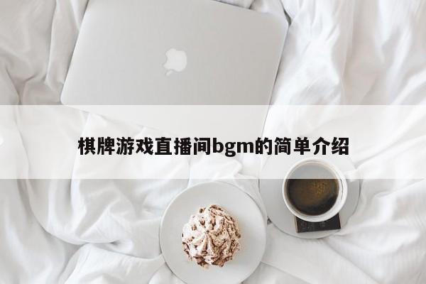 棋牌游戏直播间bgm的简单介绍