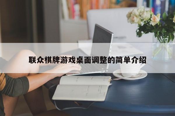 联众棋牌游戏桌面调整的简单介绍