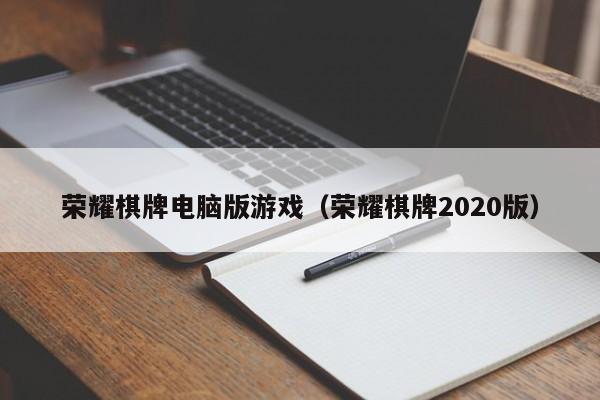 荣耀棋牌电脑版游戏（荣耀棋牌2020版）