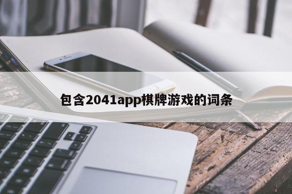 包含2041app棋牌游戏的词条