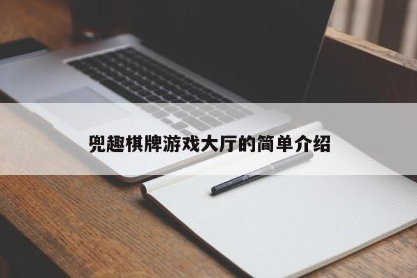 兜趣棋牌游戏大厅的简单介绍