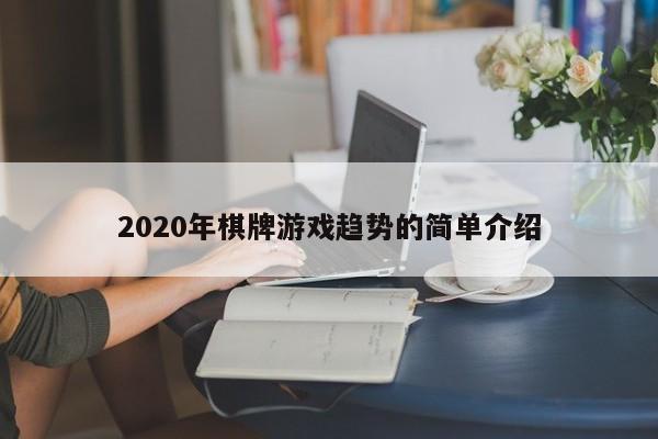 2020年棋牌游戏趋势的简单介绍