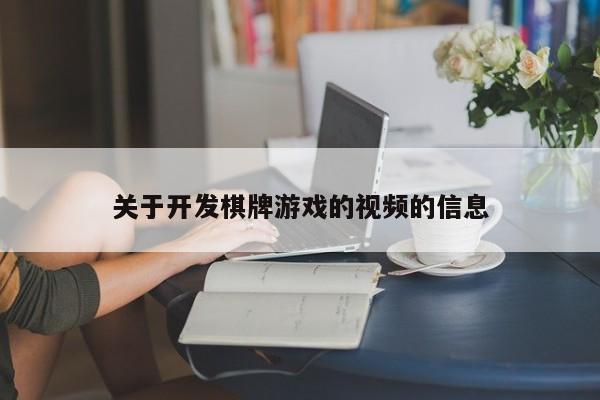 关于开发棋牌游戏的视频的信息