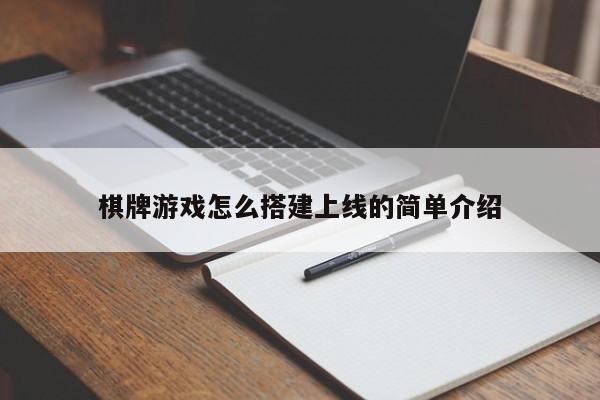 棋牌游戏怎么搭建上线的简单介绍