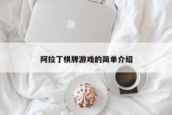 阿拉丁棋牌游戏的简单介绍