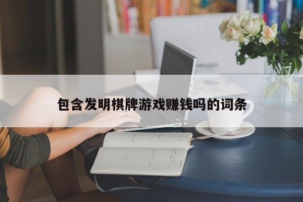 包含发明棋牌游戏赚钱吗的词条