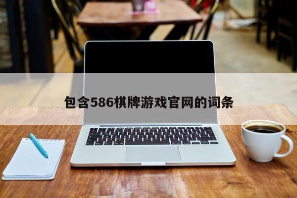 包含586棋牌游戏官网的词条