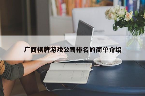 广西棋牌游戏公司排名的简单介绍