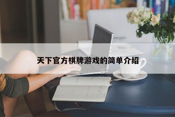 天下官方棋牌游戏的简单介绍