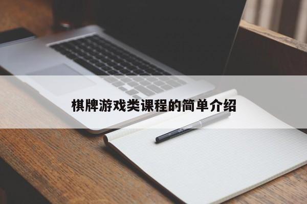 棋牌游戏类课程的简单介绍