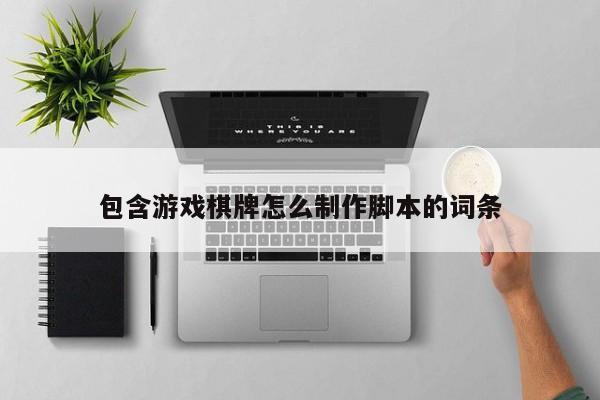 包含游戏棋牌怎么制作脚本的词条