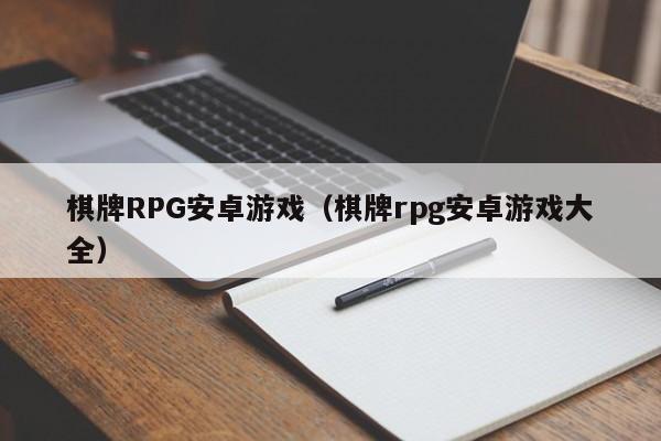 棋牌RPG安卓游戏（棋牌rpg安卓游戏大全）