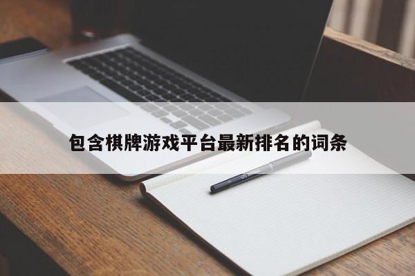 包含棋牌游戏平台最新排名的词条