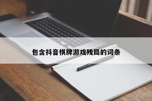 包含抖音棋牌游戏残局的词条