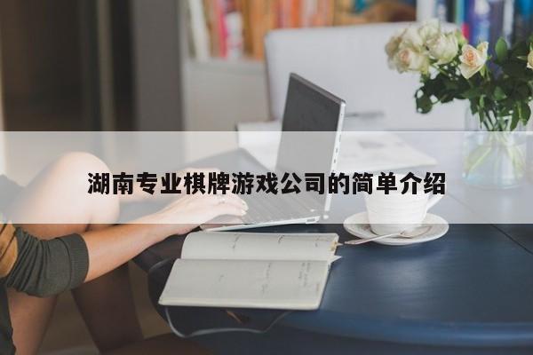 湖南专业棋牌游戏公司的简单介绍