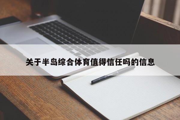 关于半岛综合体育值得信任吗的信息