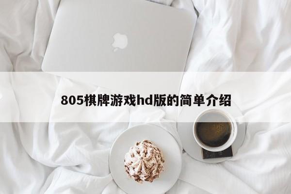 805棋牌游戏hd版的简单介绍