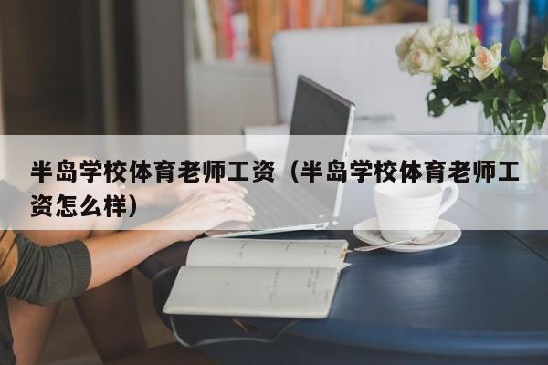 半岛学校体育老师工资（半岛学校体育老师工资怎么样）