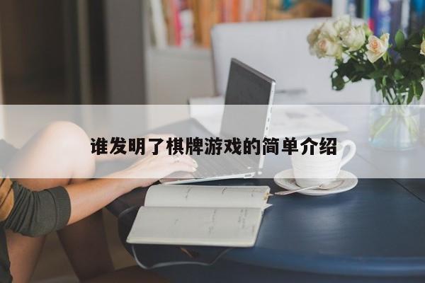 谁发明了棋牌游戏的简单介绍