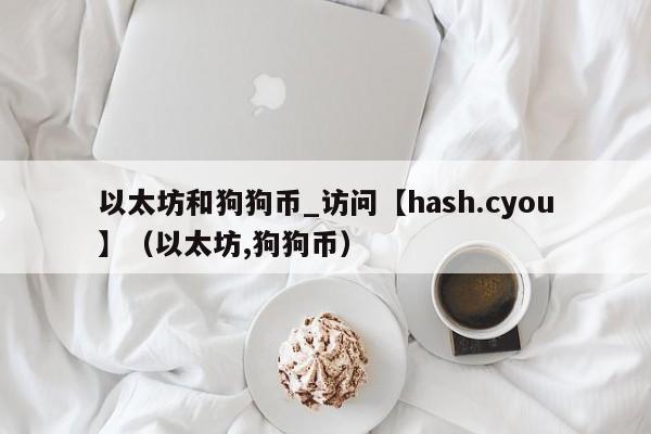 以太坊和狗狗币_访问【hash.cyou】（以太坊,狗狗币）