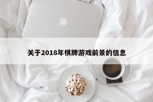 关于2018年棋牌游戏前景的信息