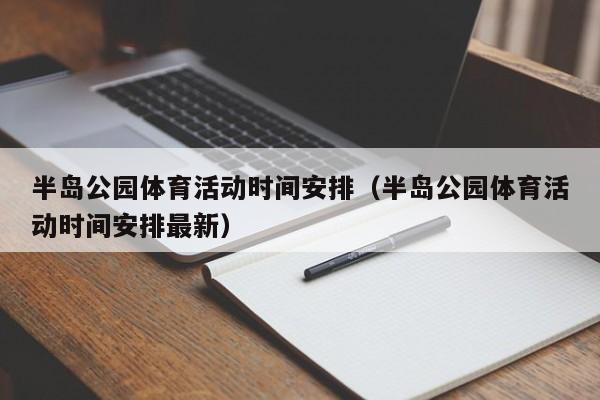 半岛公园体育活动时间安排（半岛公园体育活动时间安排最新）