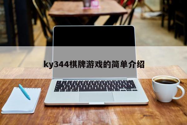 ky344棋牌游戏的简单介绍