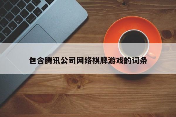 包含腾讯公司网络棋牌游戏的词条