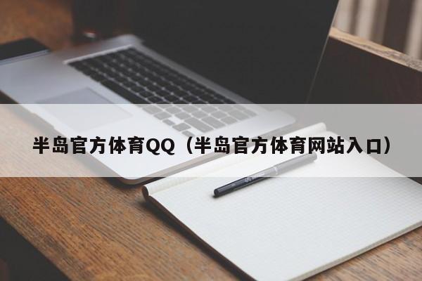 半岛官方体育QQ（半岛官方体育网站入口）