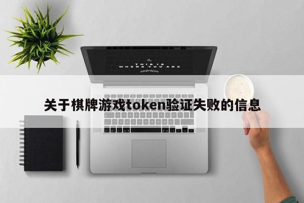 关于棋牌游戏token验证失败的信息