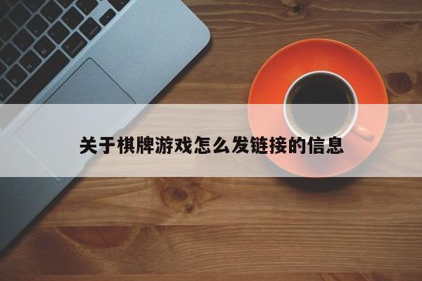 关于棋牌游戏怎么发链接的信息