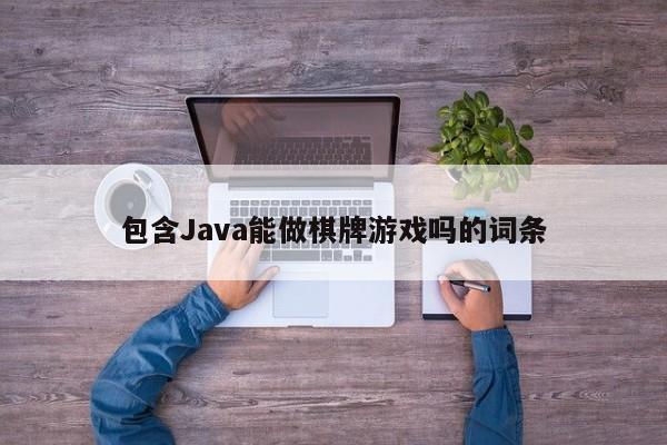 包含Java能做棋牌游戏吗的词条