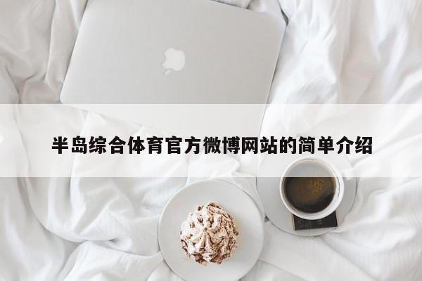 半岛综合体育官方微博网站的简单介绍