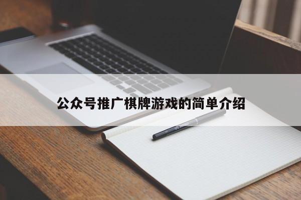 公众号推广棋牌游戏的简单介绍