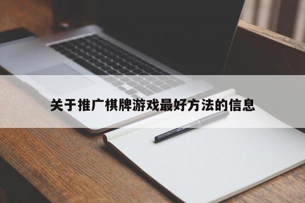 关于推广棋牌游戏最好方法的信息