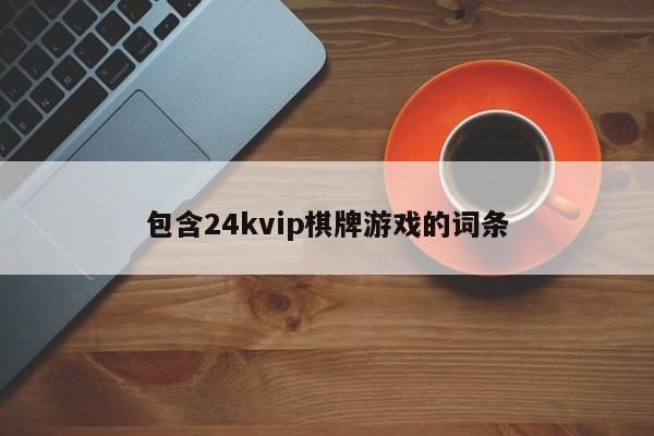 包含24kvip棋牌游戏的词条