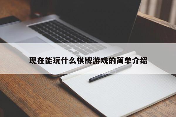 现在能玩什么棋牌游戏的简单介绍