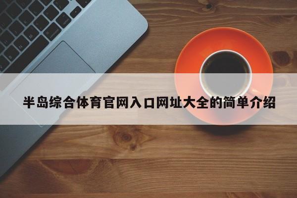 半岛综合体育官网入口网址大全的简单介绍