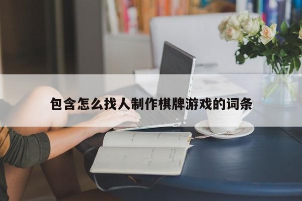 包含怎么找人制作棋牌游戏的词条