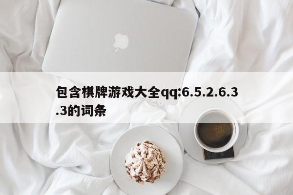 包含棋牌游戏大全qq:6.5.2.6.3.3的词条