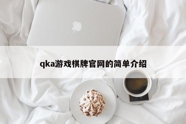 qka游戏棋牌官网的简单介绍