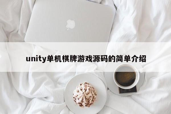 unity单机棋牌游戏源码的简单介绍