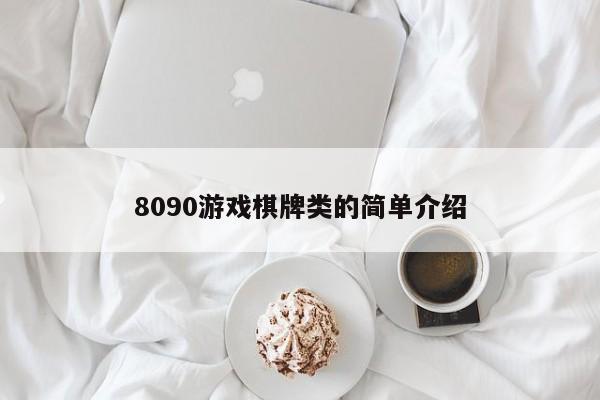 8090游戏棋牌类的简单介绍