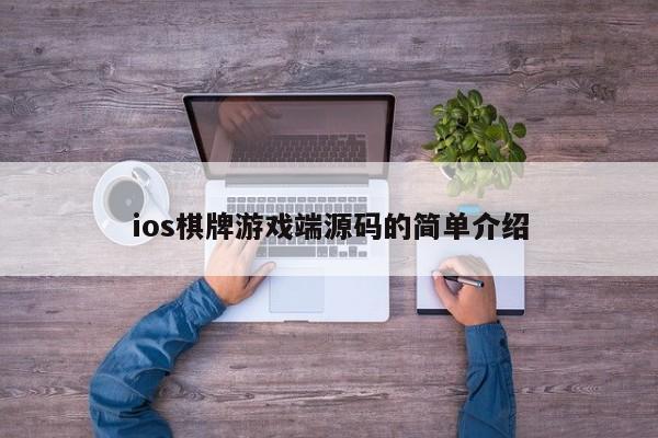 ios棋牌游戏端源码的简单介绍