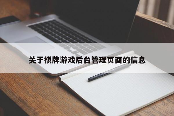 关于棋牌游戏后台管理页面的信息