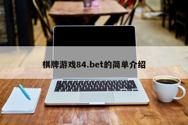 棋牌游戏84.bet的简单介绍