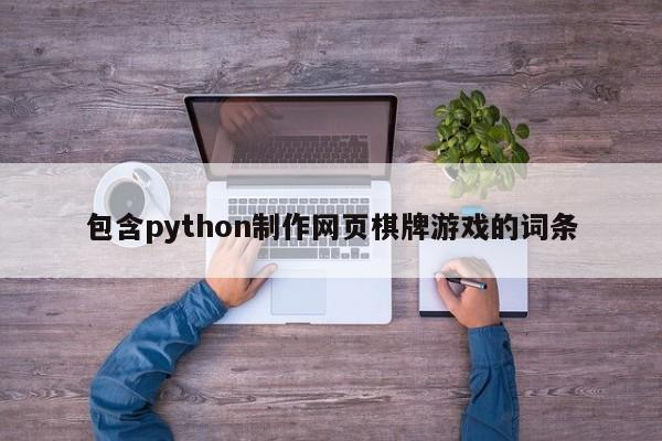 包含python制作网页棋牌游戏的词条