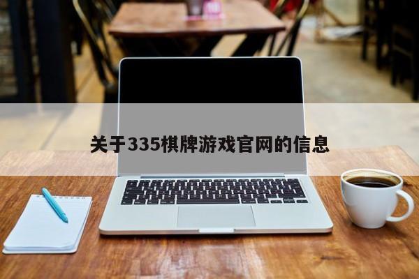 关于335棋牌游戏官网的信息