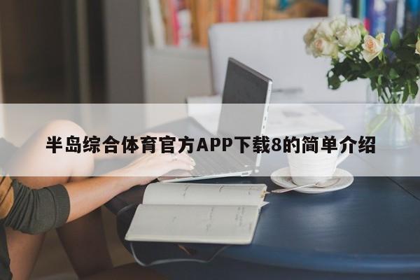 半岛综合体育官方APP下载8的简单介绍