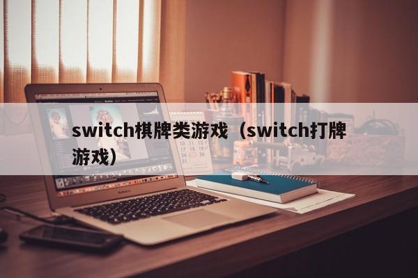 switch棋牌类游戏（switch打牌游戏）